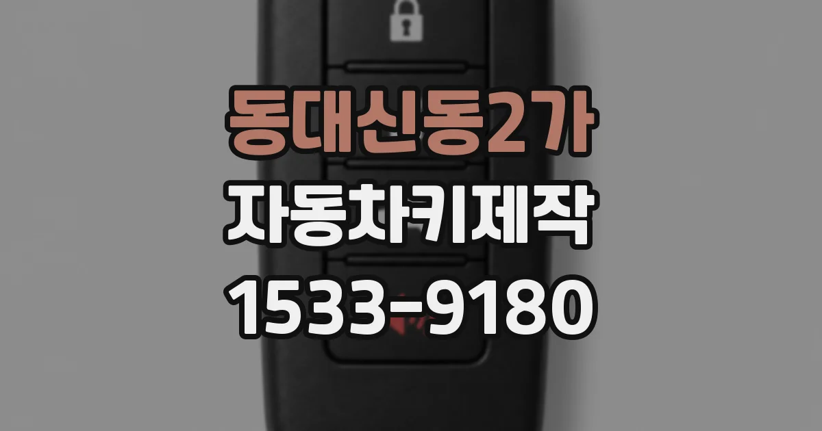 동대신동2가 자동차키제작