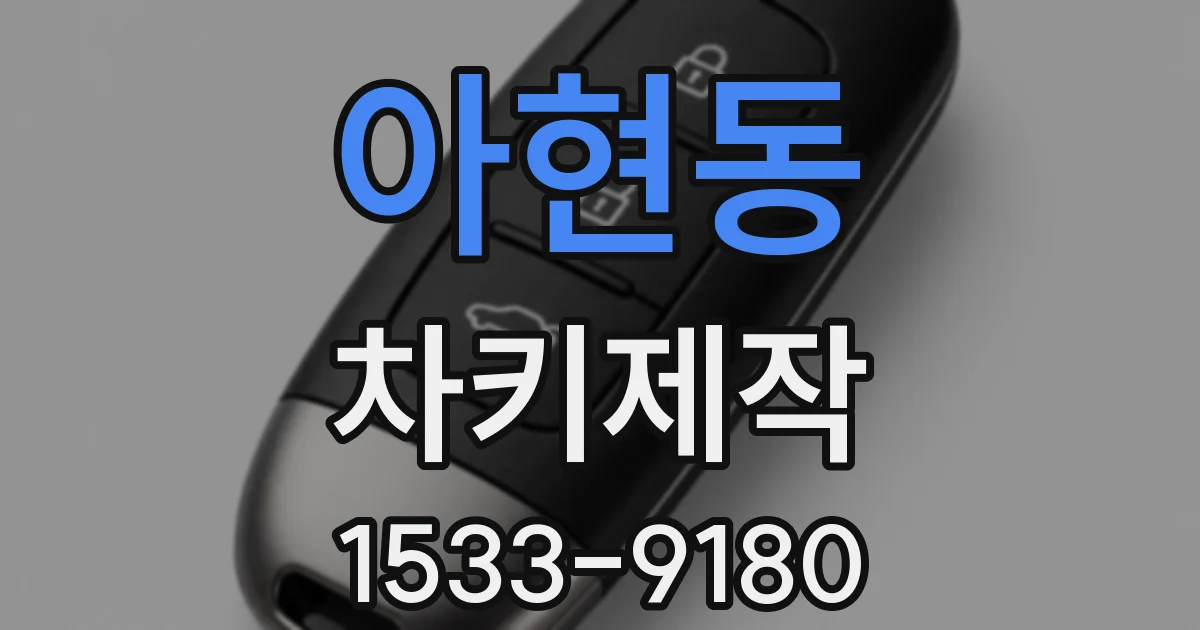 아현동 차키제작