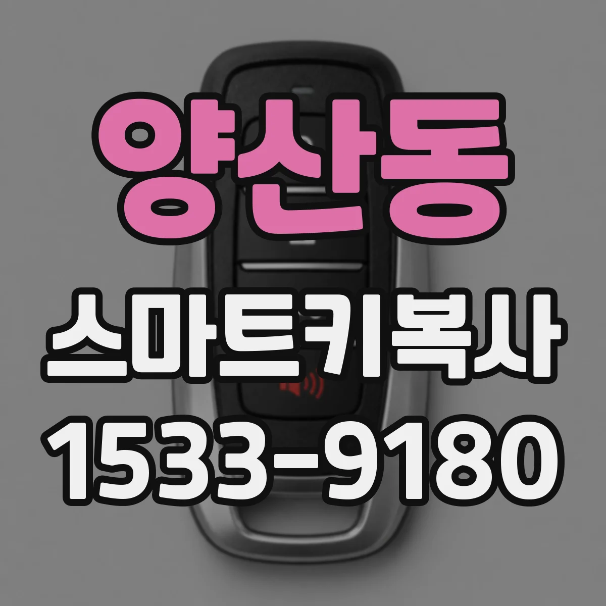 양산동 스마트키복사