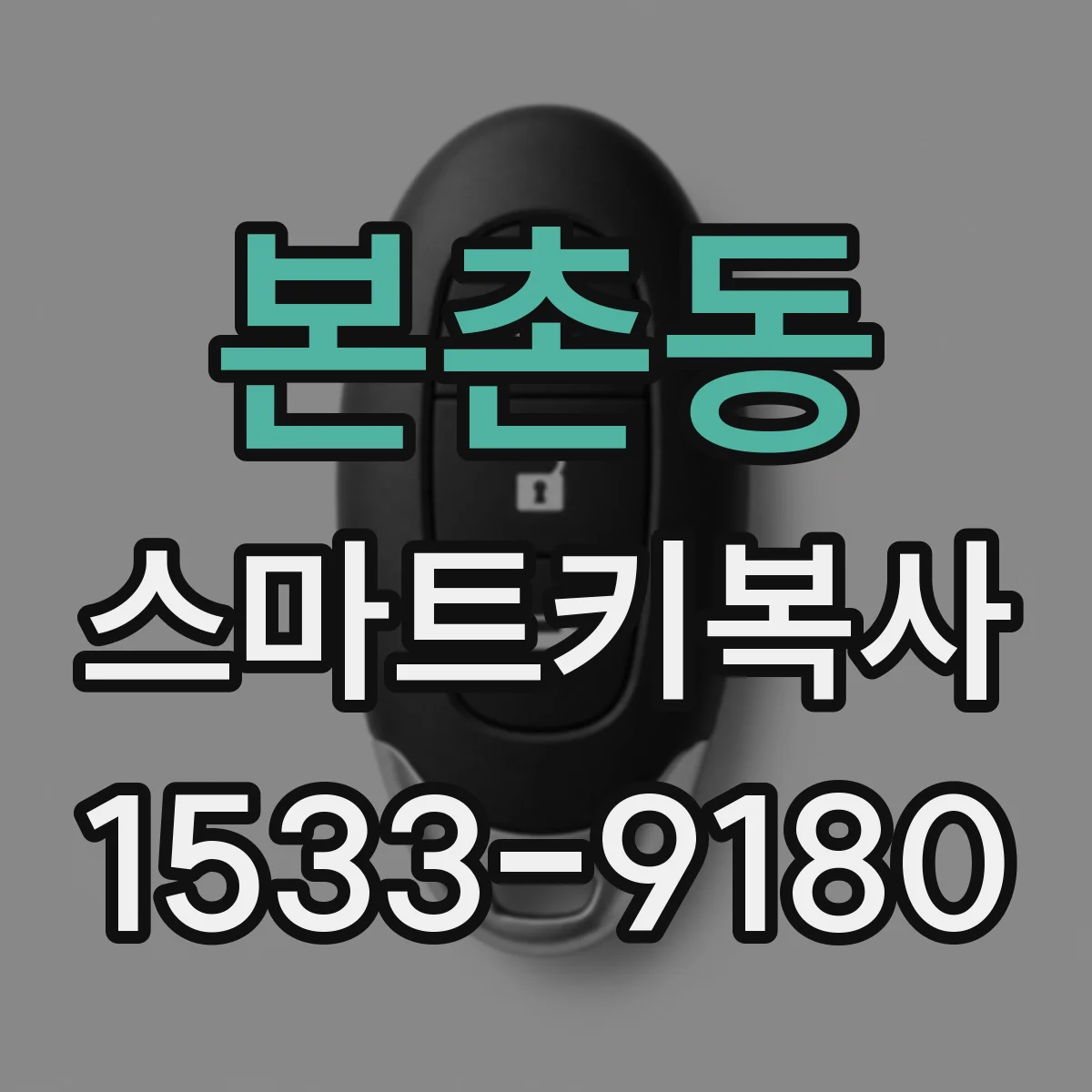 본촌동 스마트키복사