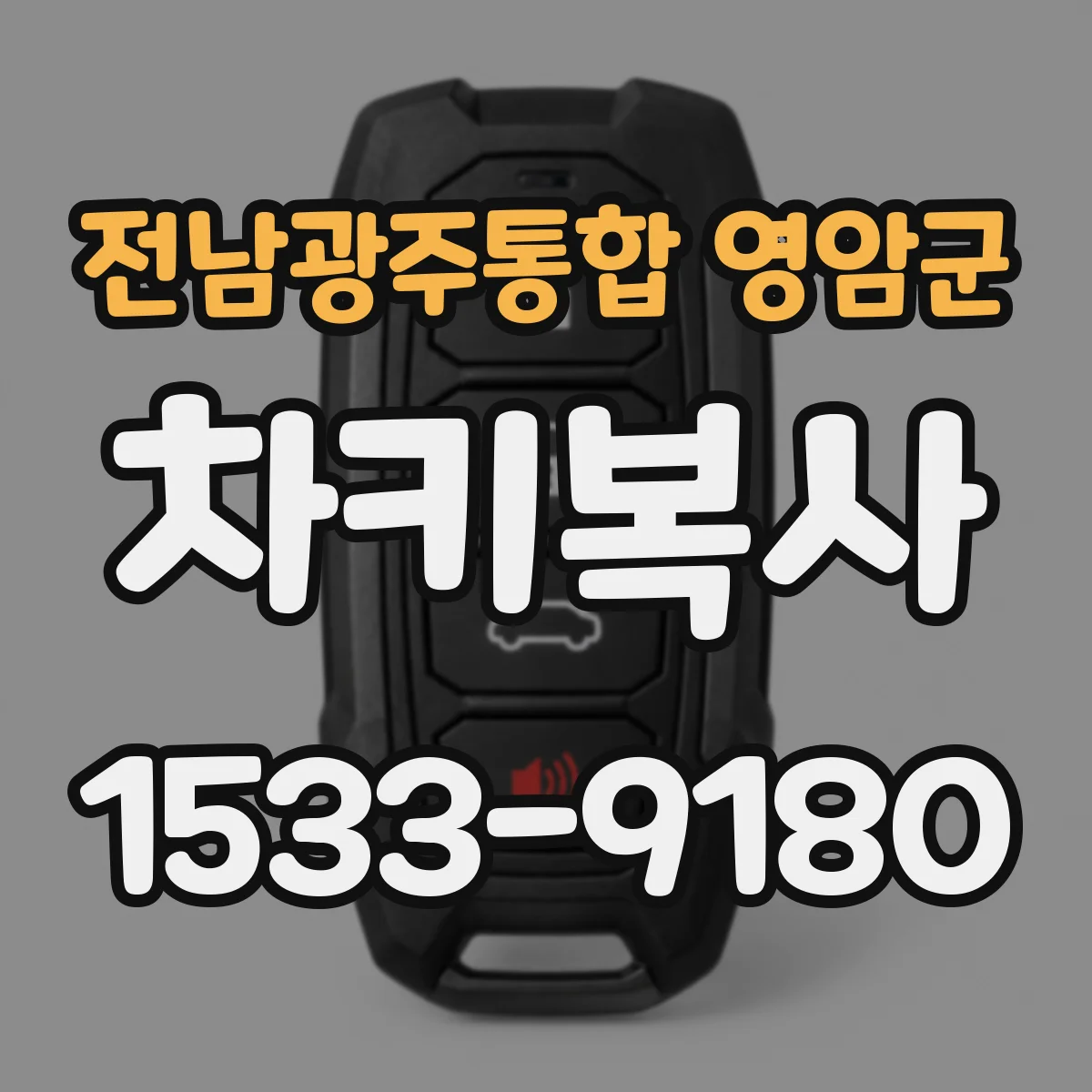 전남광주통합 영암군 차키복사