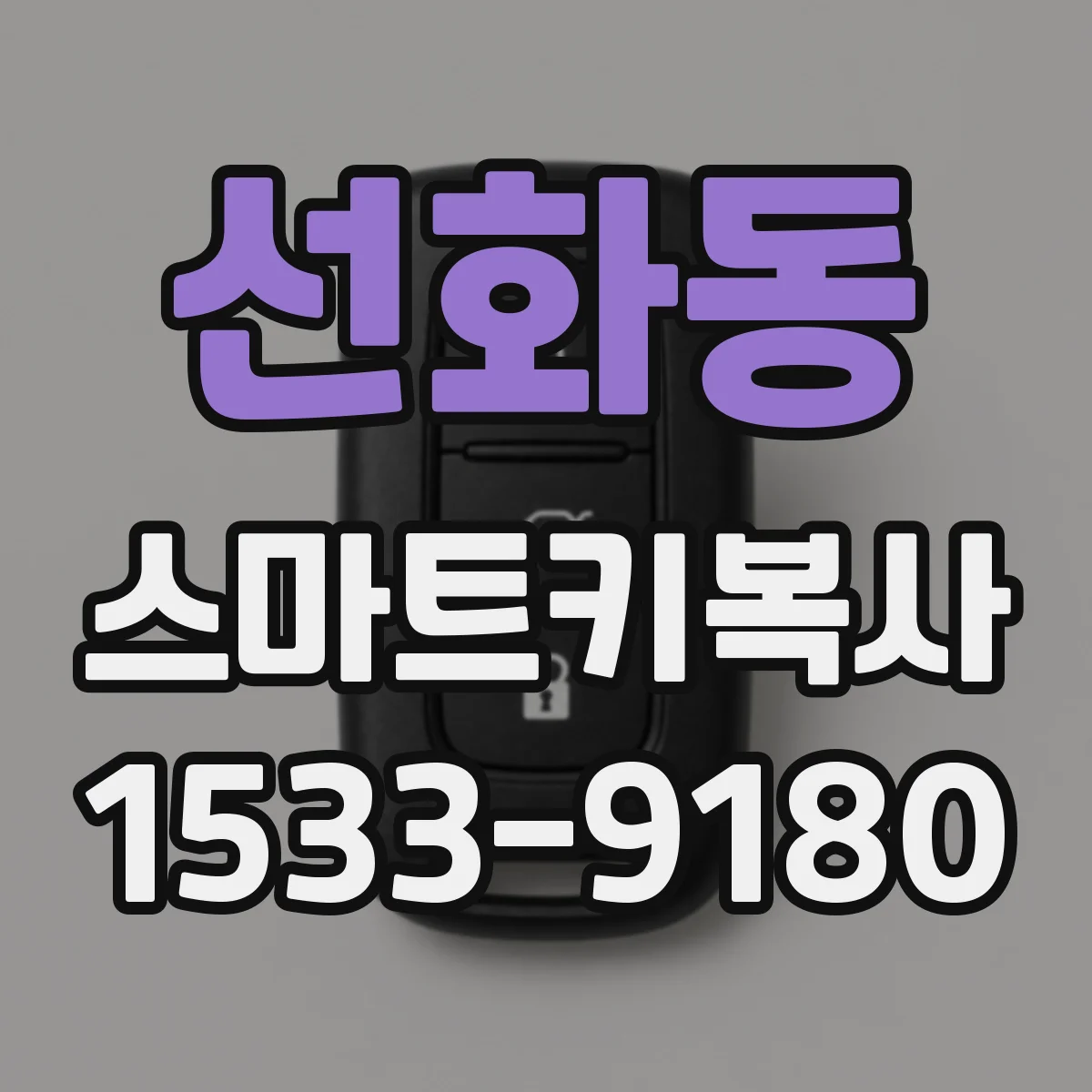선화동 스마트키복사