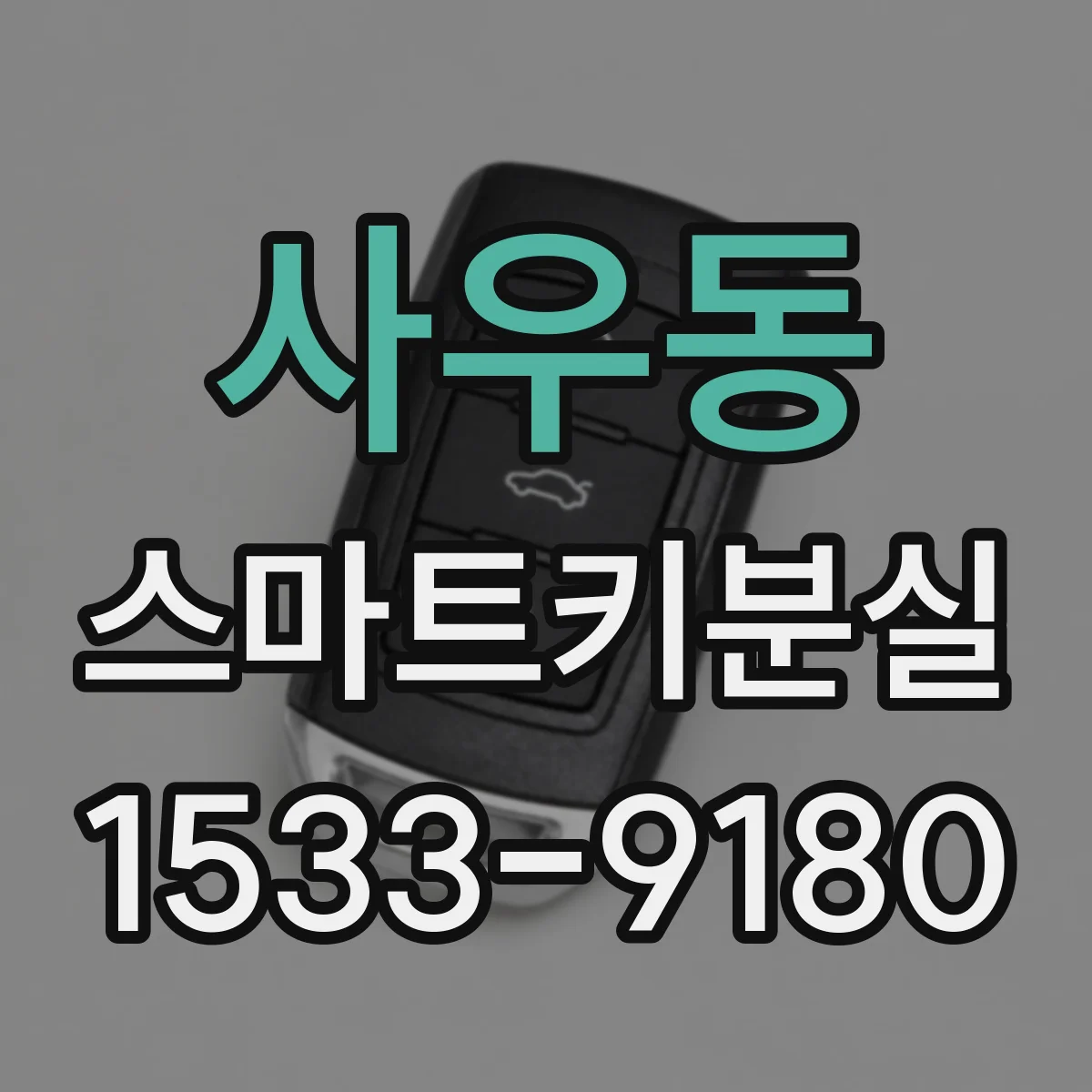 사우동 스마트키분실