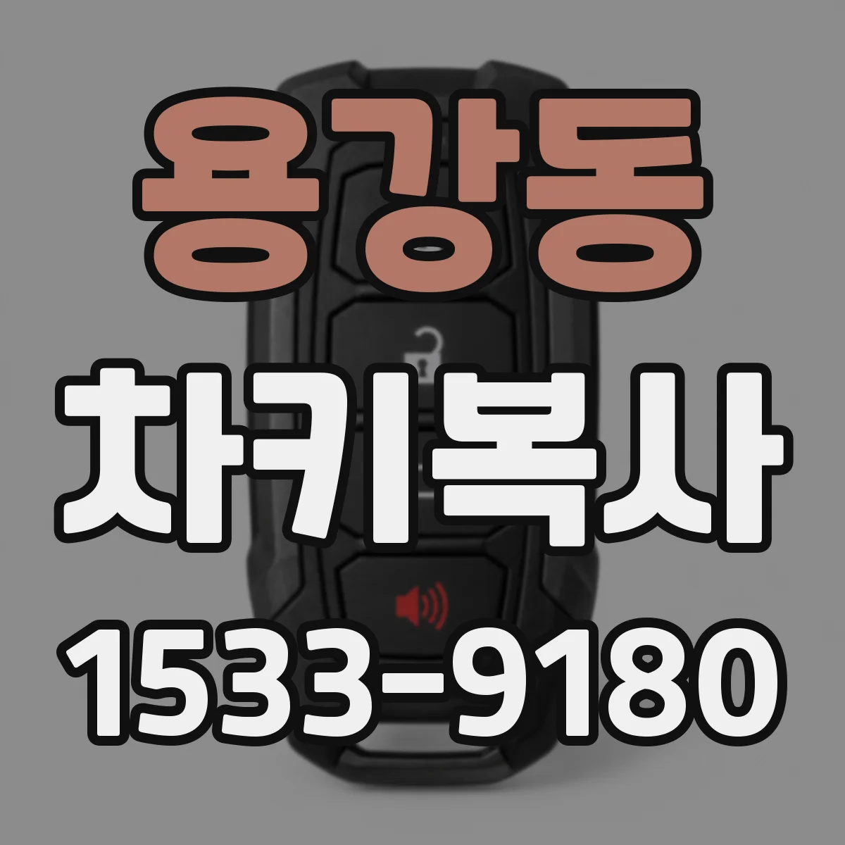 용강동 차키복사