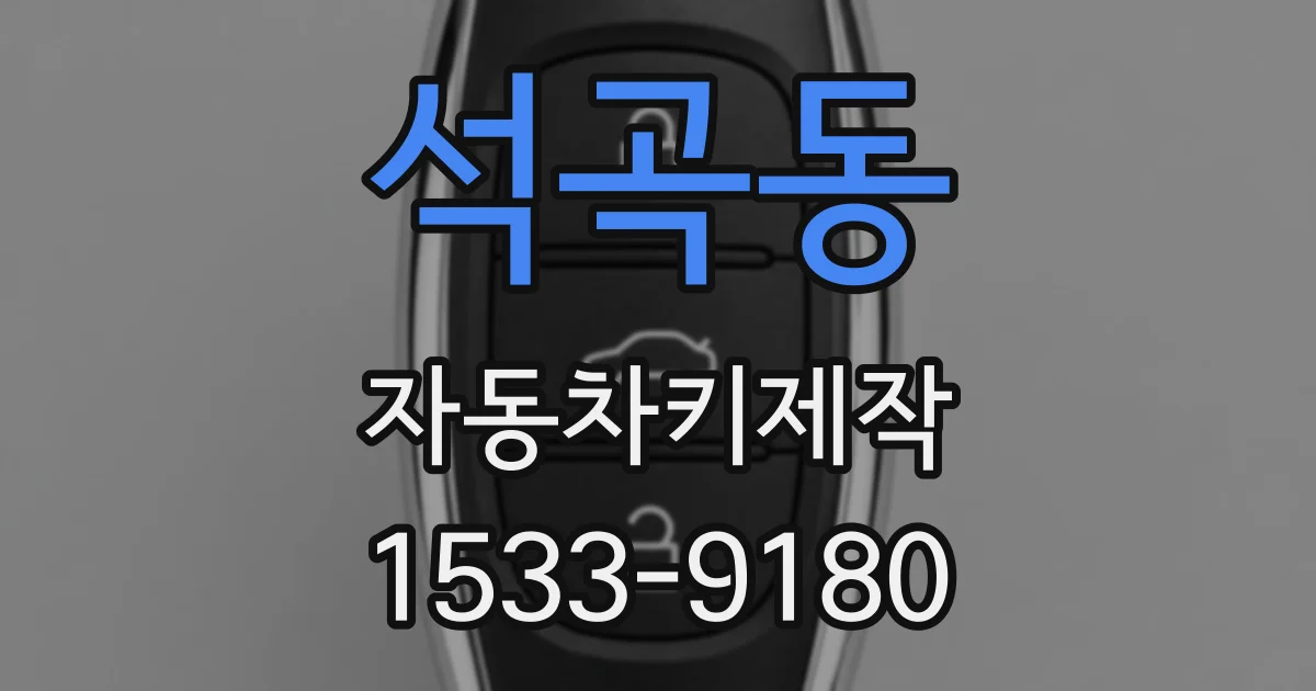 석곡동 자동차키제작