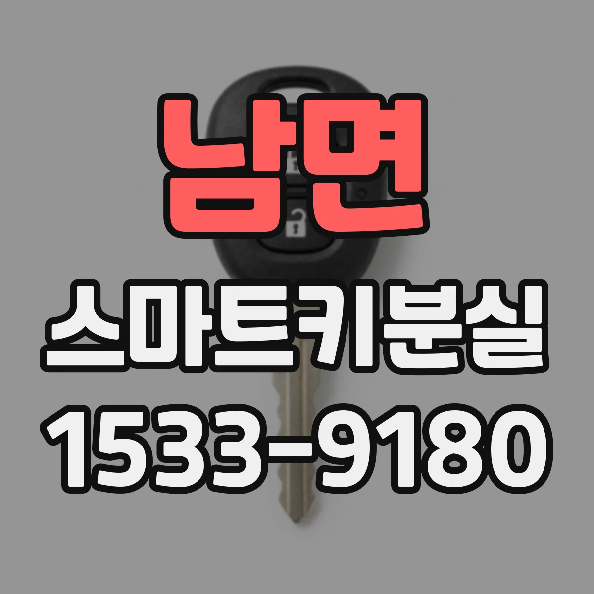 남면 스마트키분실