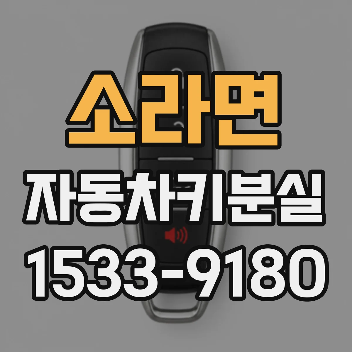 소라면 자동차키분실