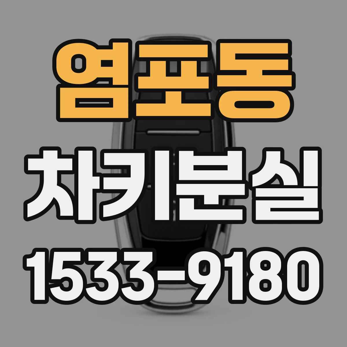 염포동 차키분실