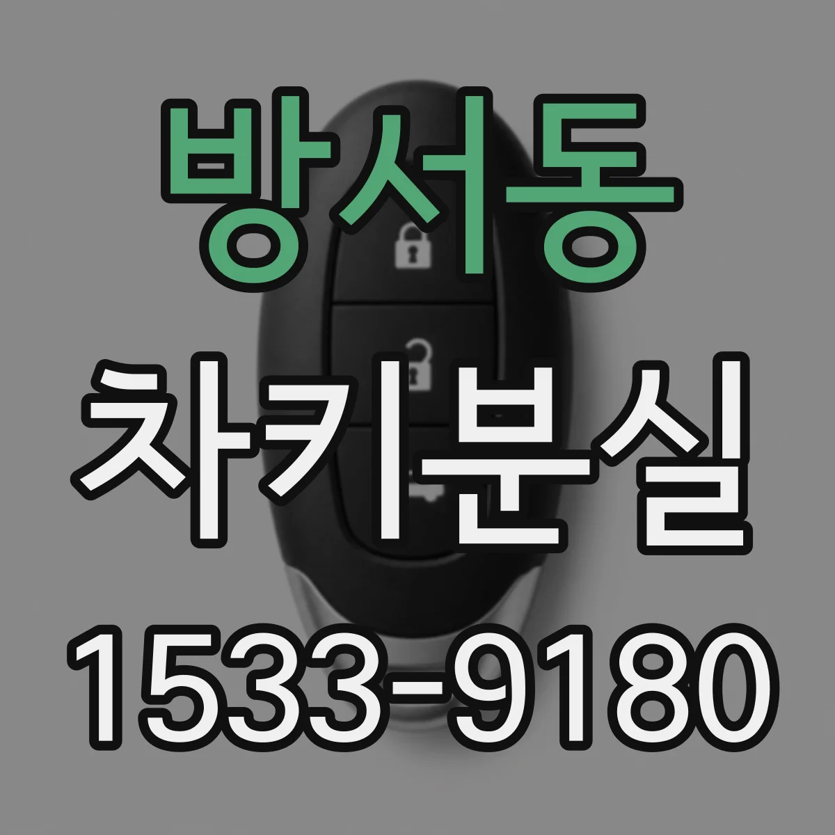 방서동 차키분실