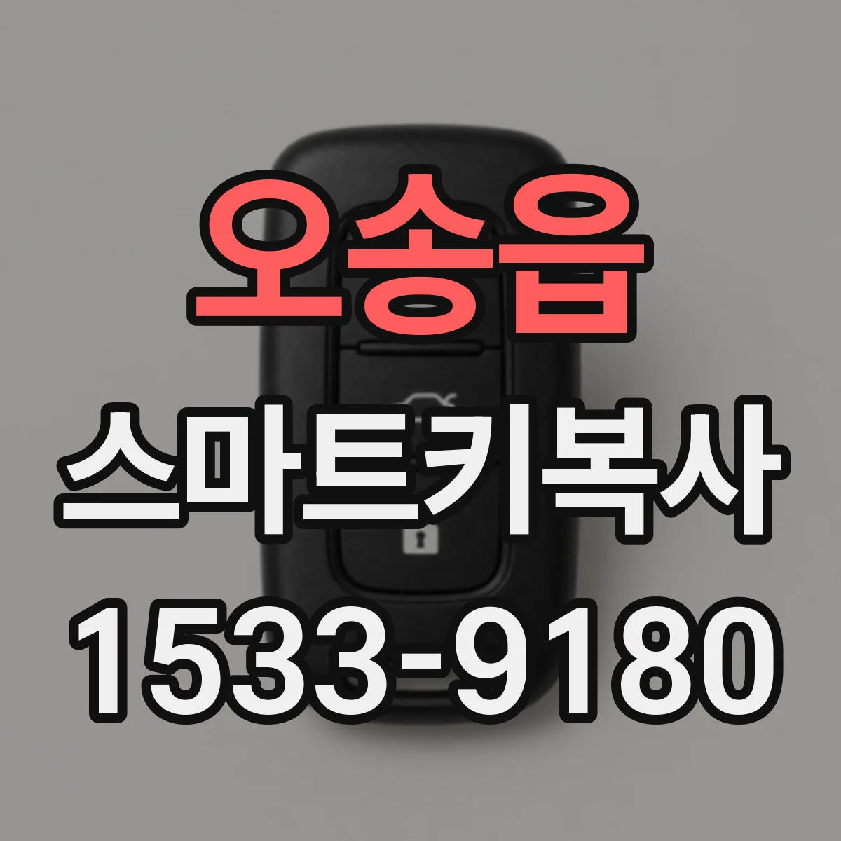 오송읍 스마트키복사