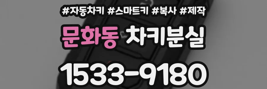 문화동 차키분실