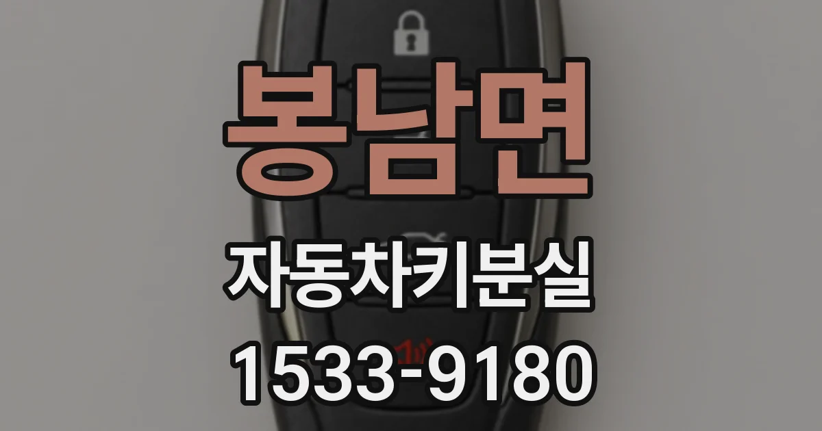 봉남면 자동차키분실