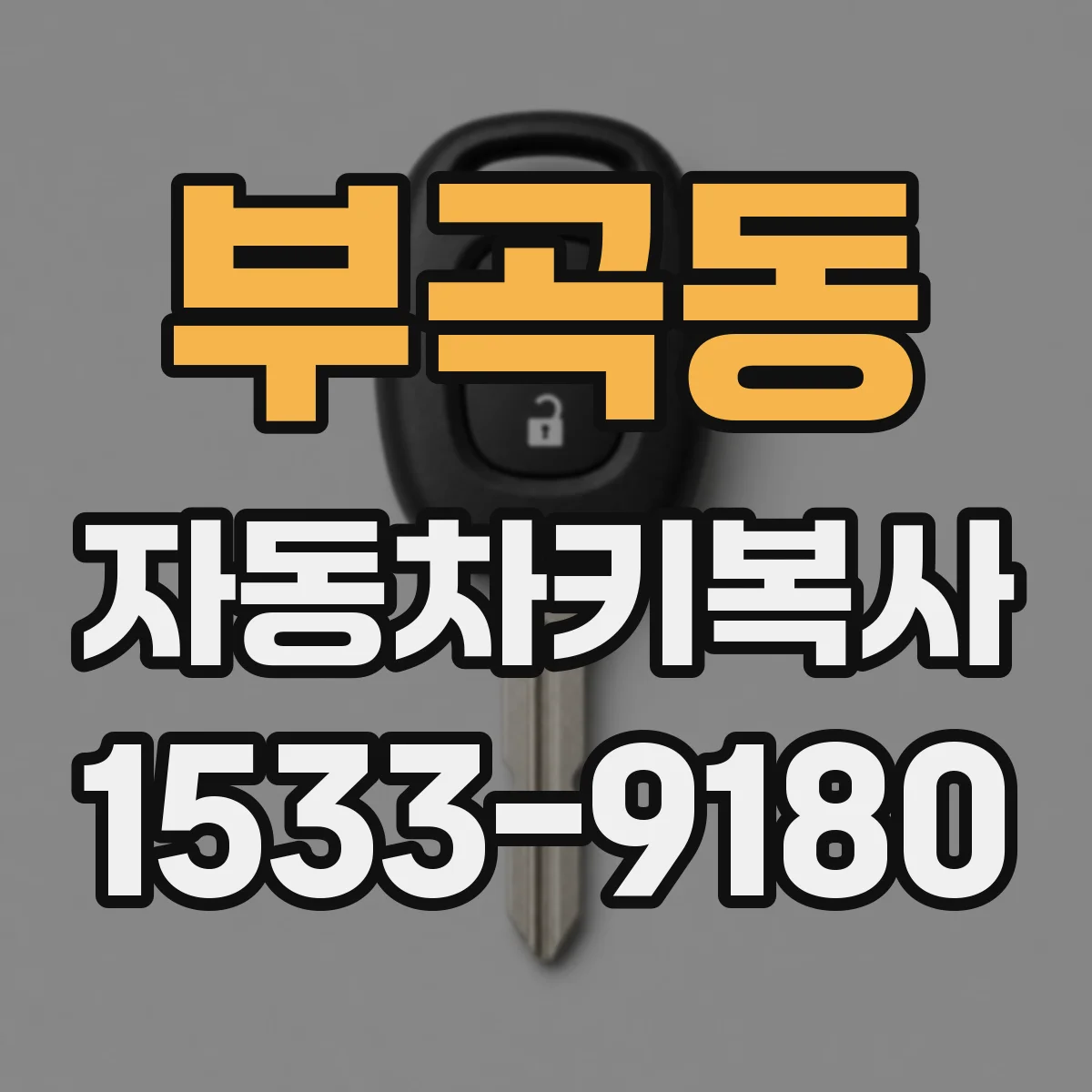 부곡동 자동차키복사