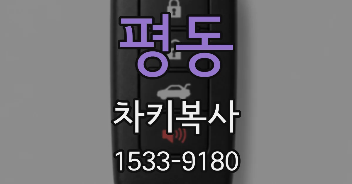 평동 차키복사