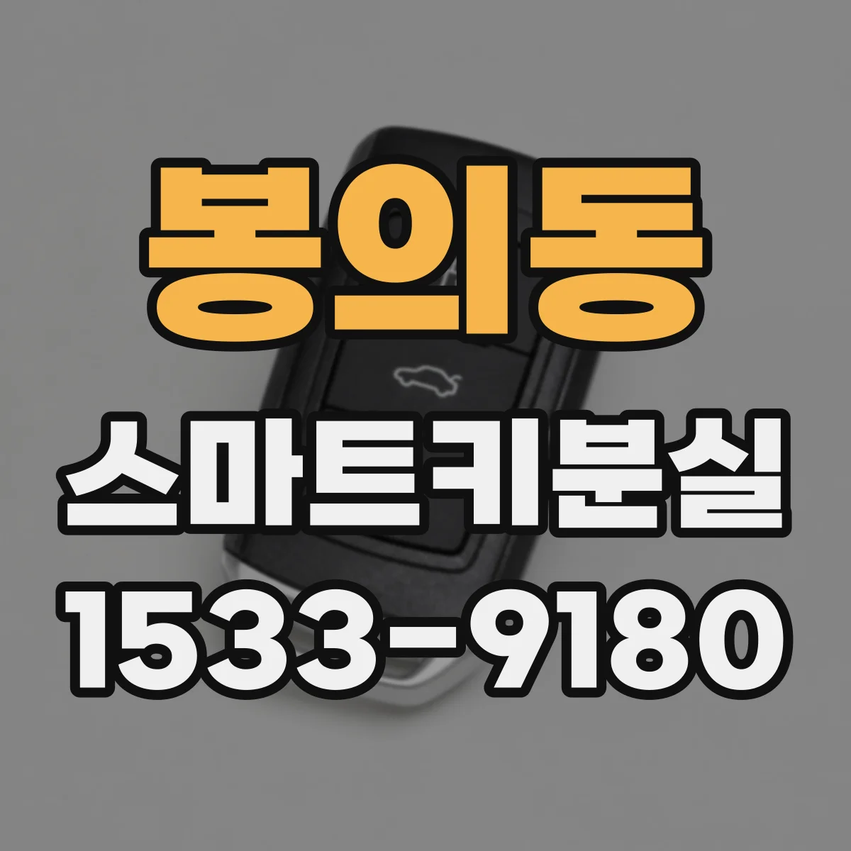봉의동 스마트키분실