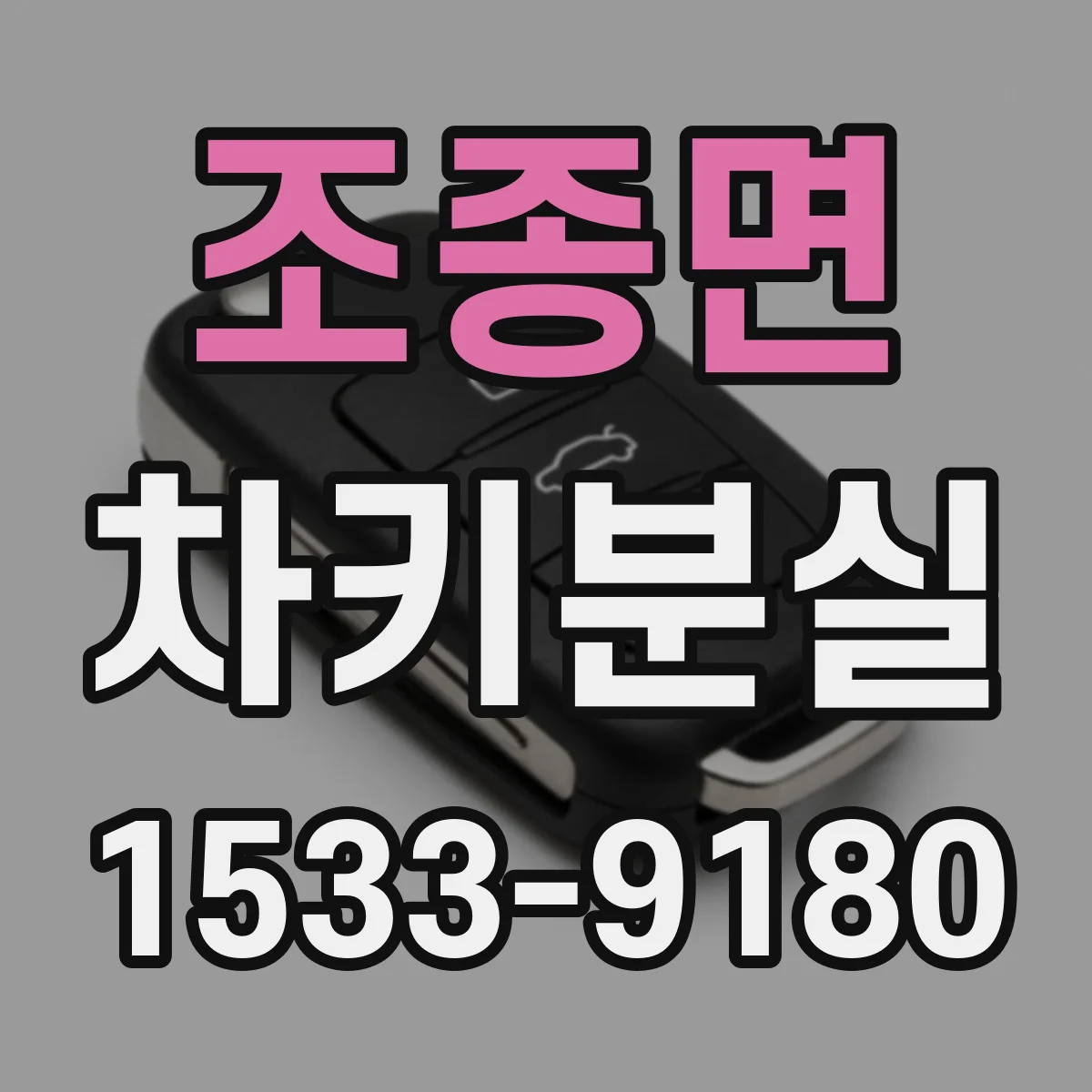 조종면 차키분실