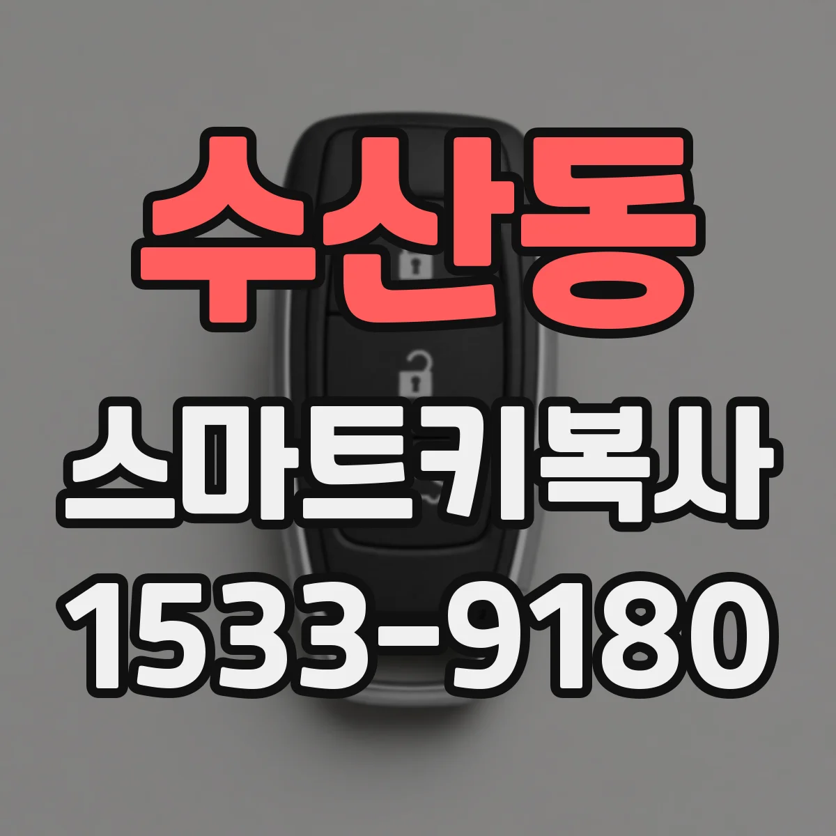 수산동 스마트키복사