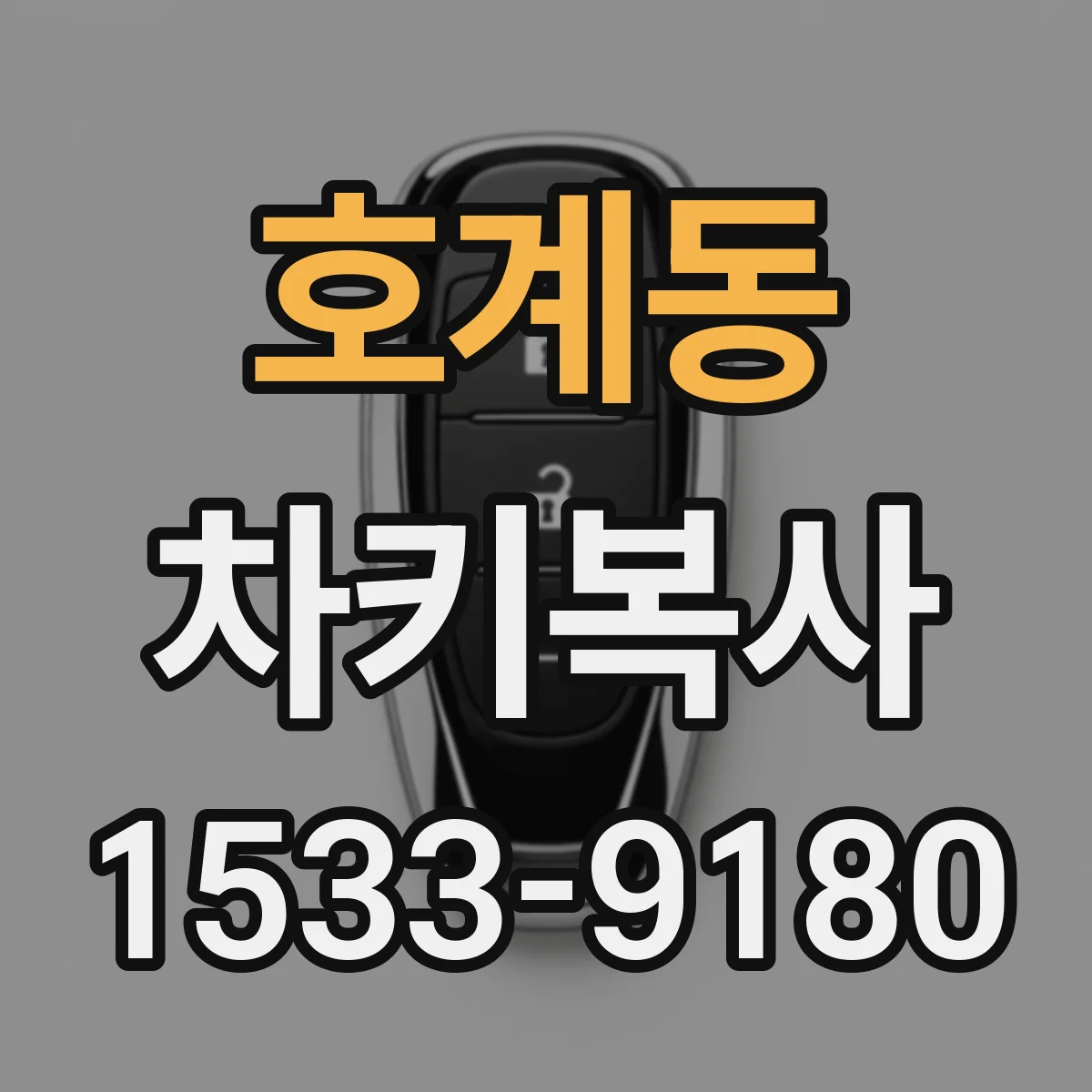 호계동 차키복사