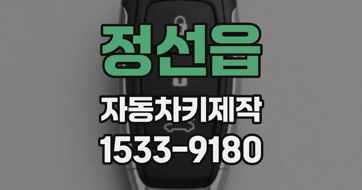 정선읍 자동차키제작