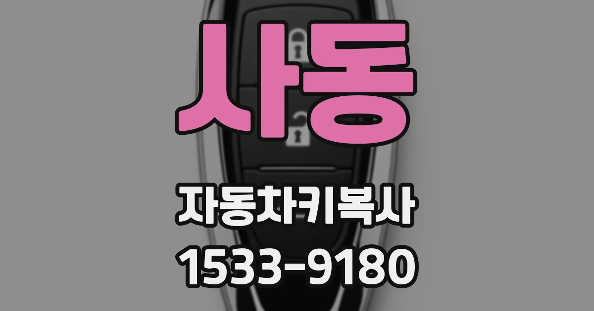사동 자동차키복사
