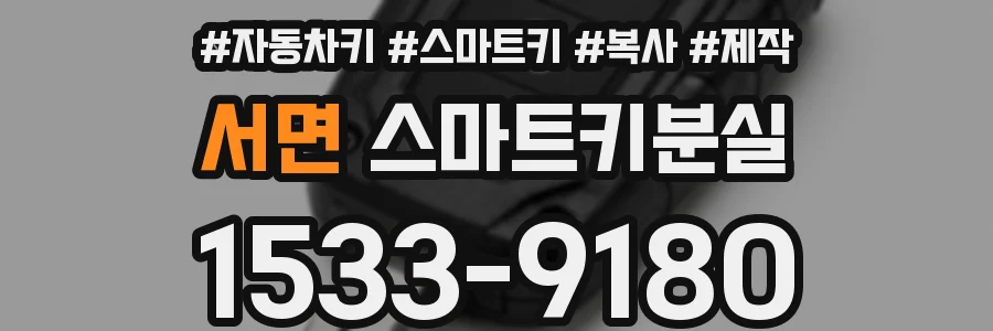 서면 스마트키분실