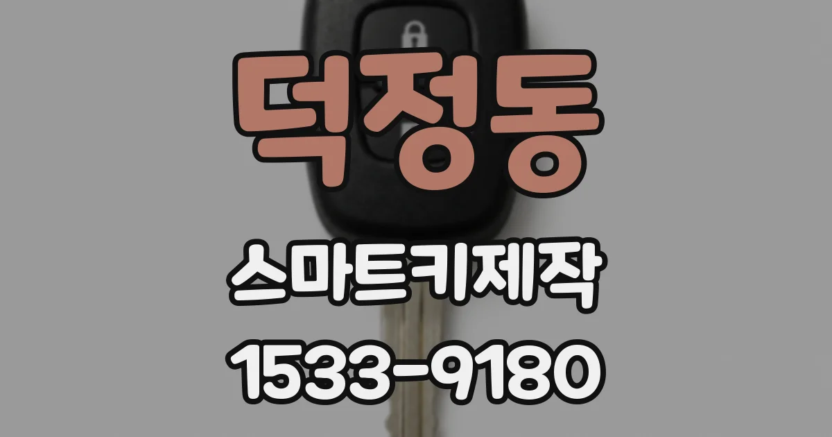 덕정동 스마트키제작