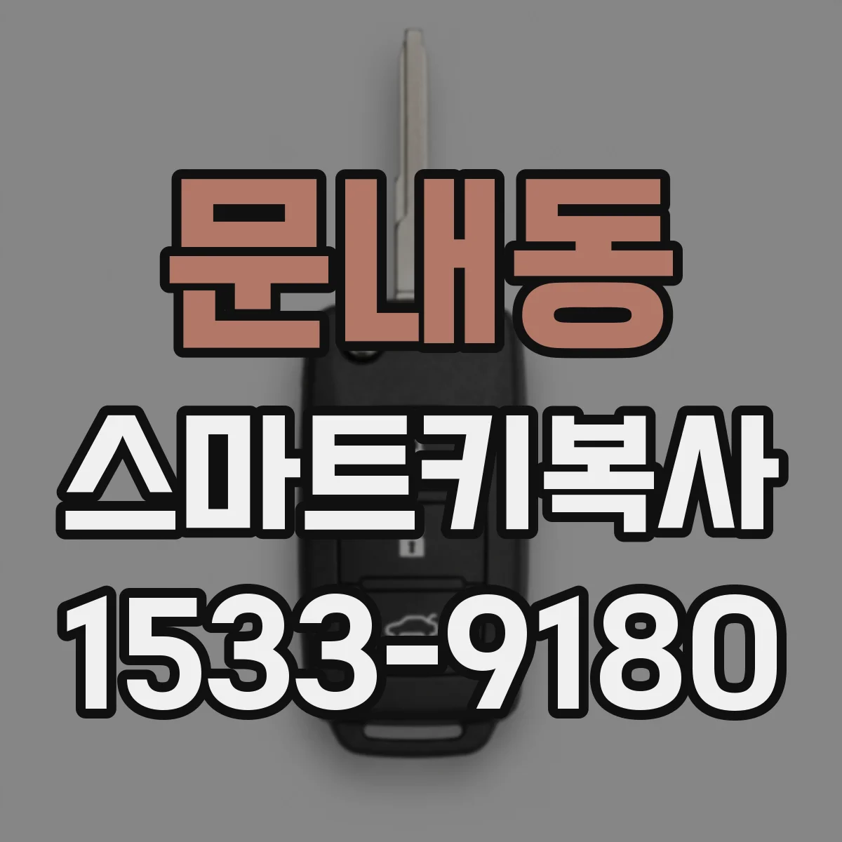 문내동 스마트키복사