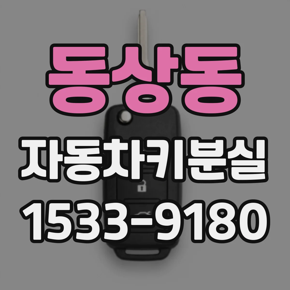 동상동 자동차키분실