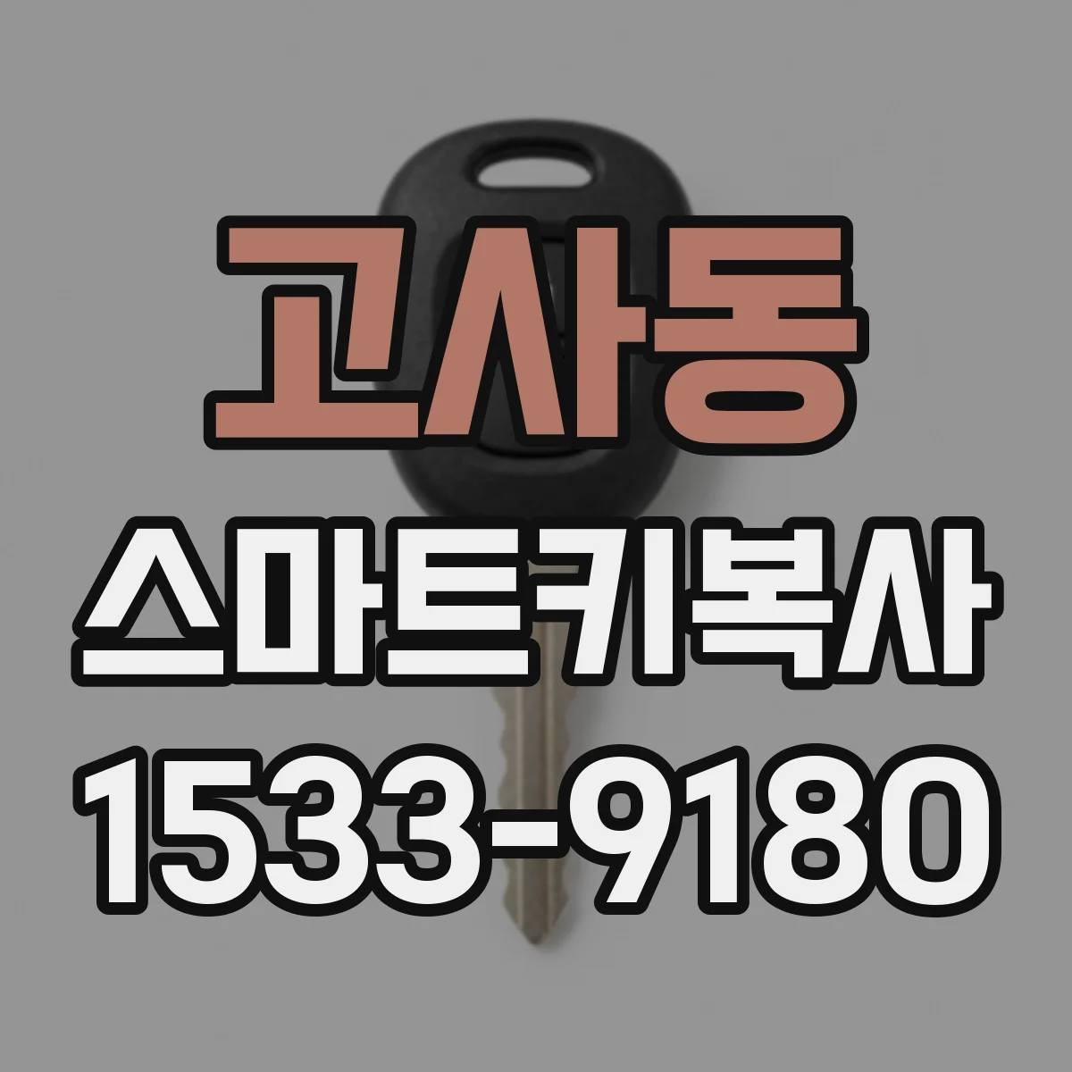고사동 스마트키복사