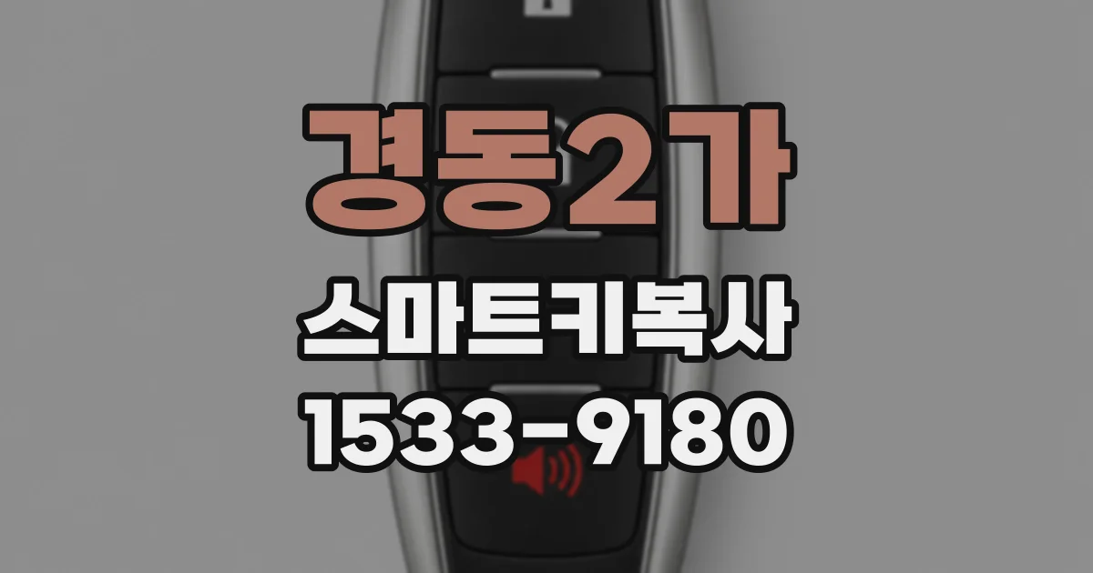 경동2가 스마트키복사