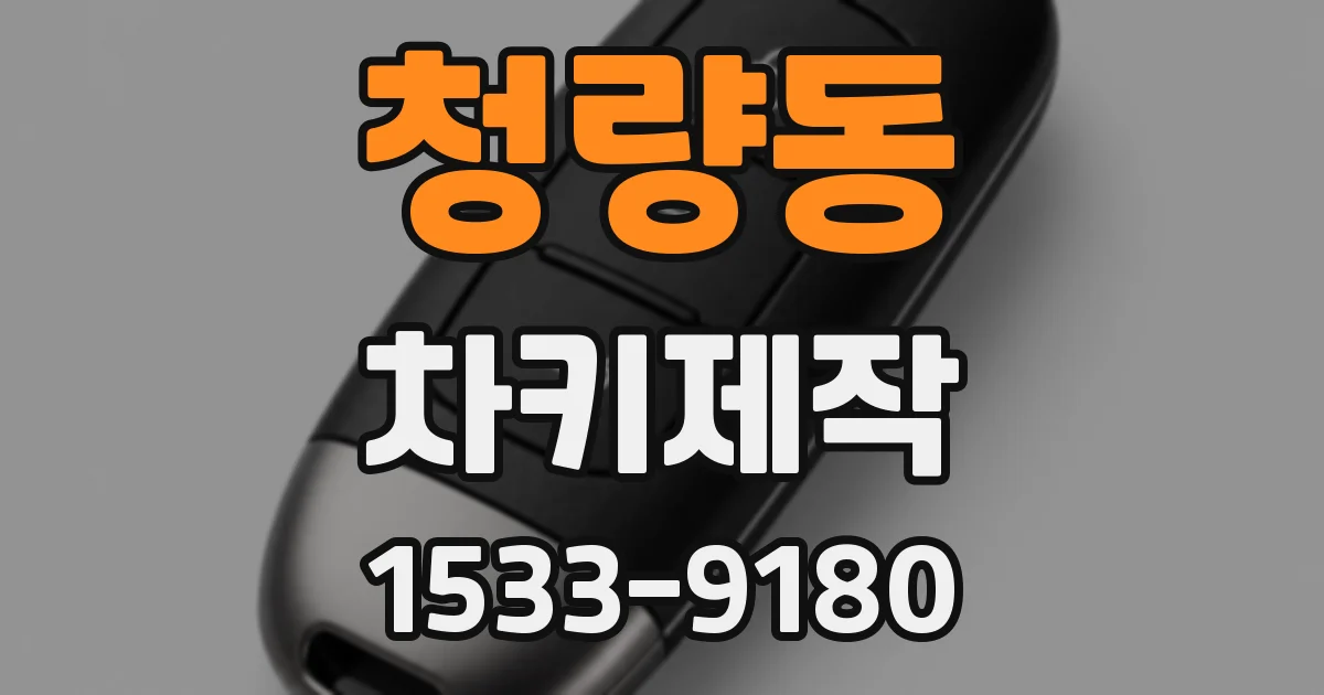 청량동 차키제작