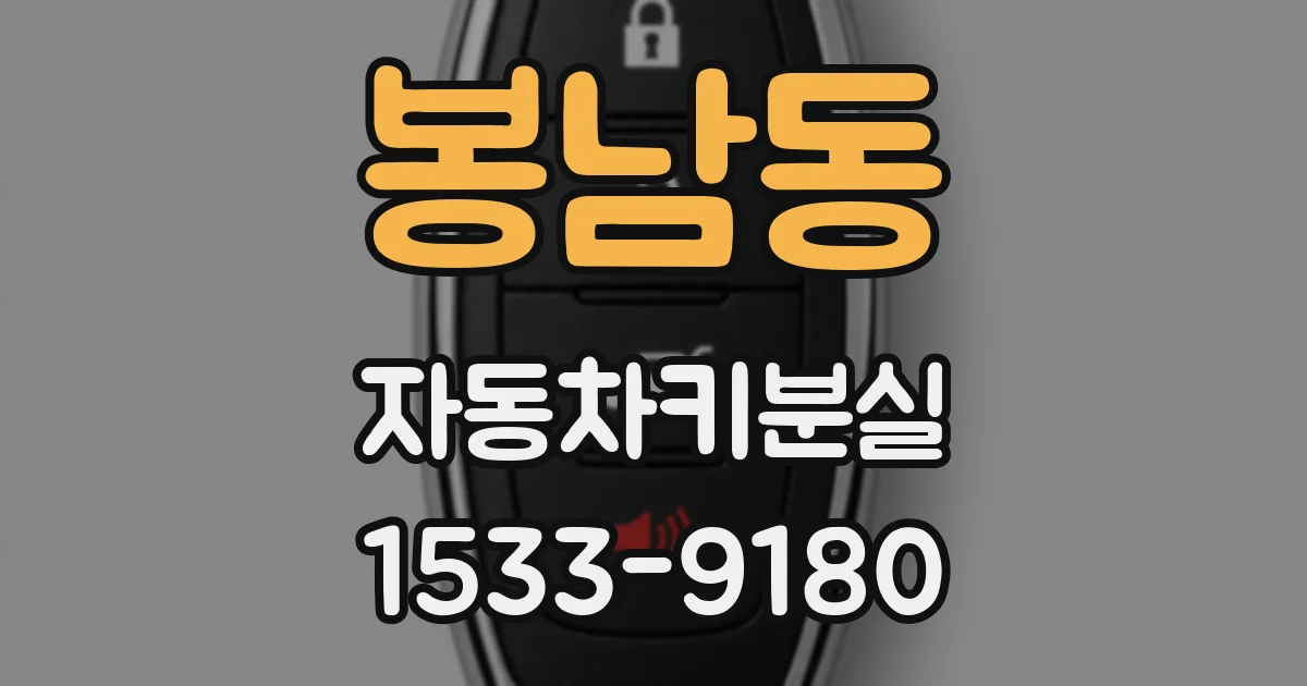 봉남동 자동차키분실