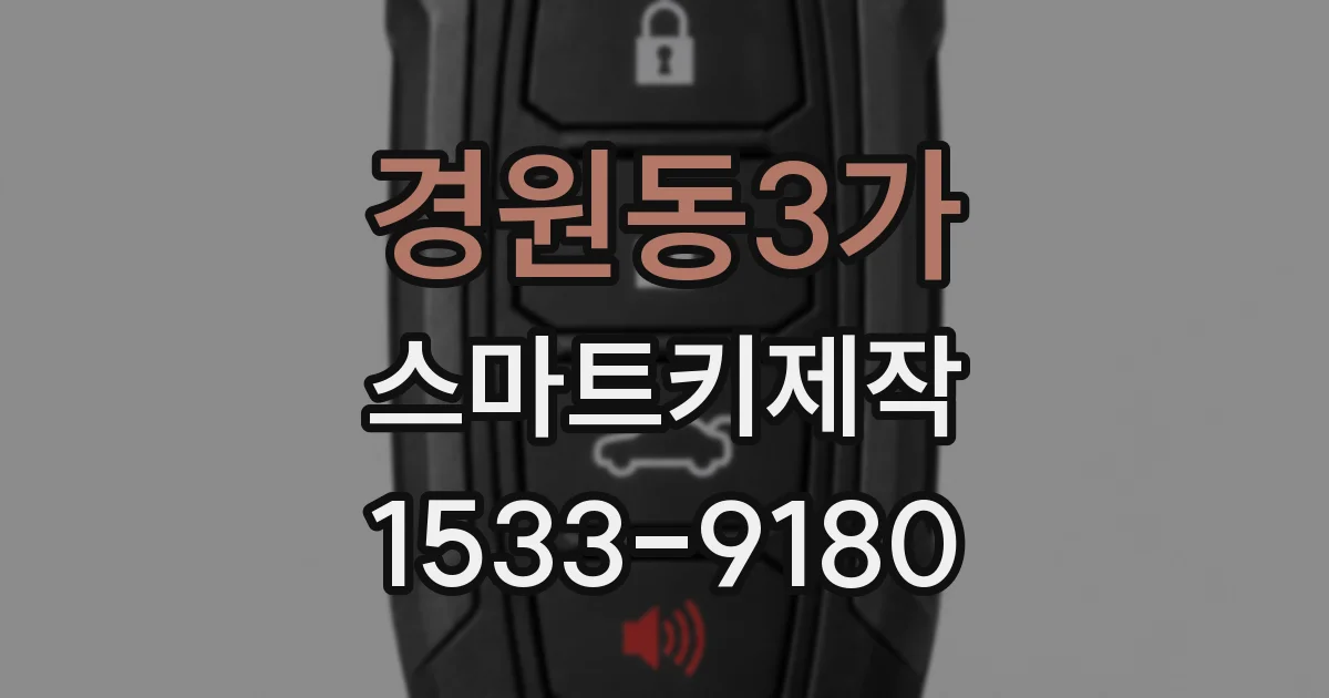 경원동3가 스마트키제작