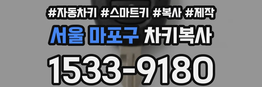 서울 마포구 차키복사
