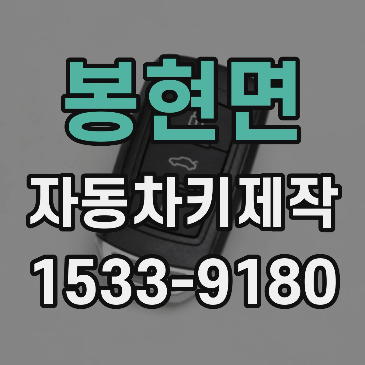 봉현면 자동차키제작