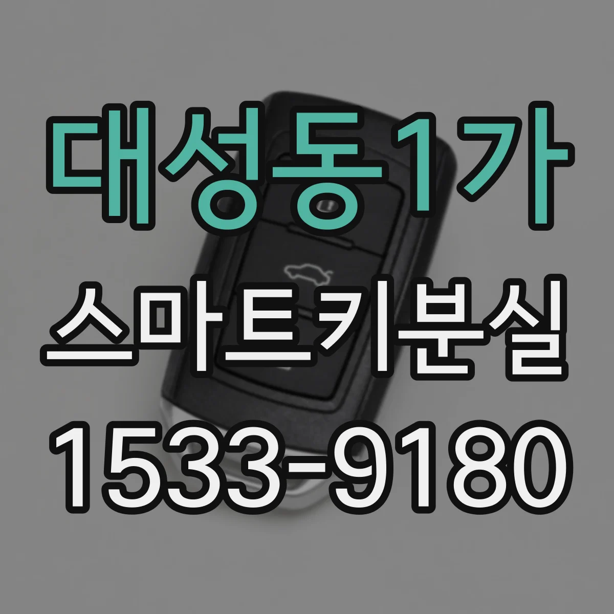 대성동1가 스마트키분실
