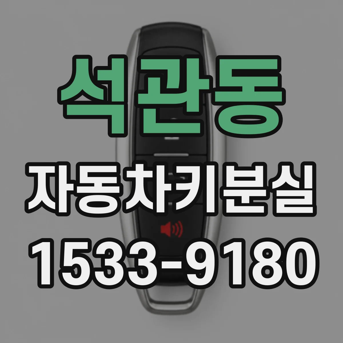 석관동 자동차키분실