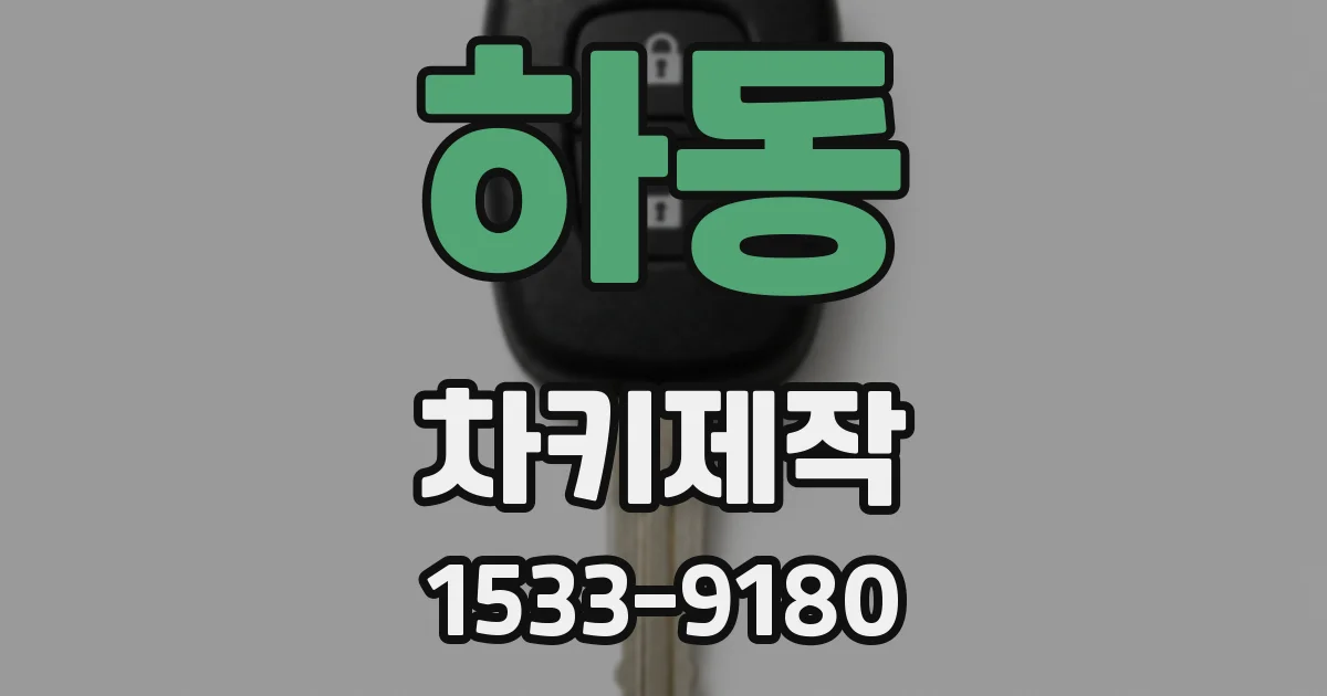 하동 차키제작