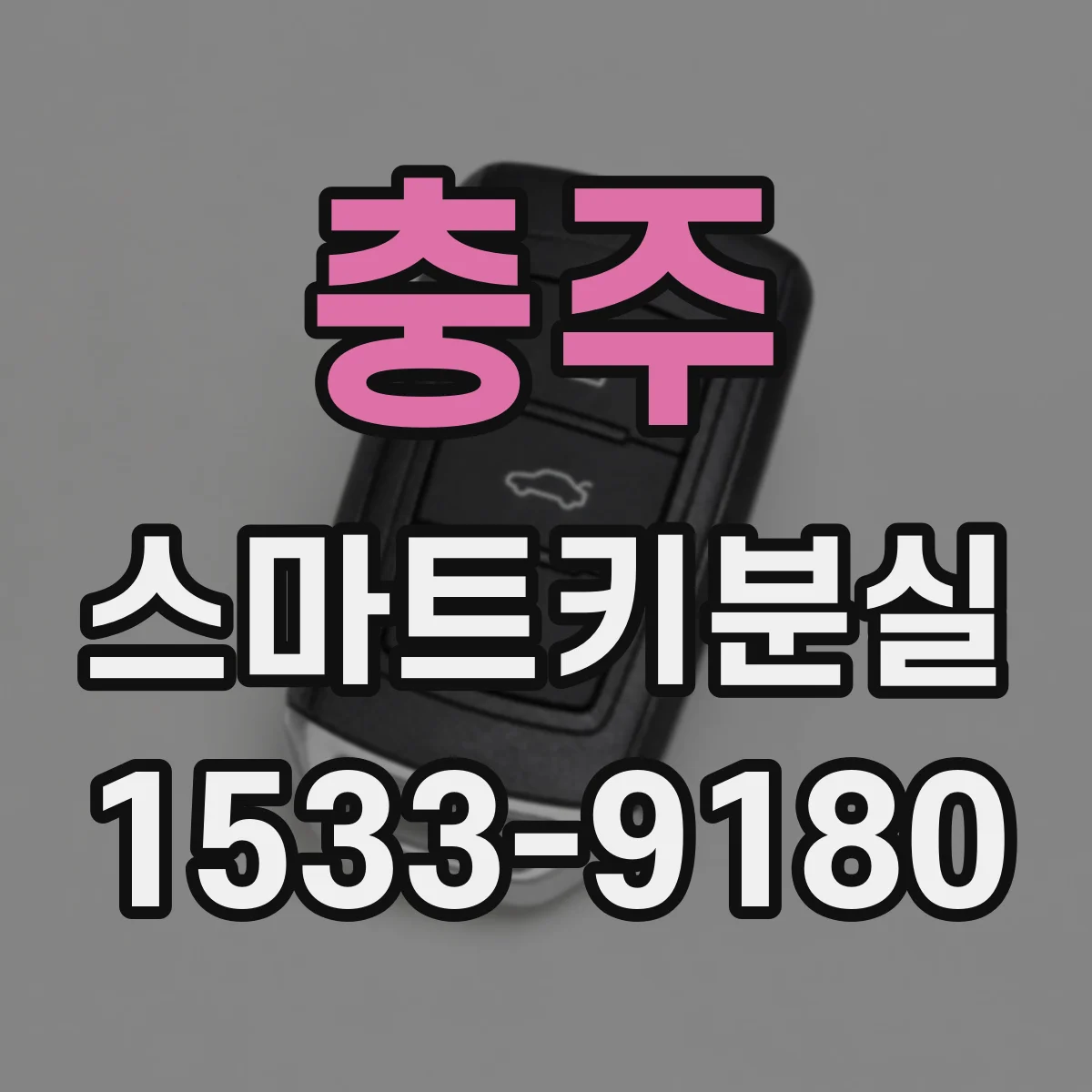 충주 스마트키분실