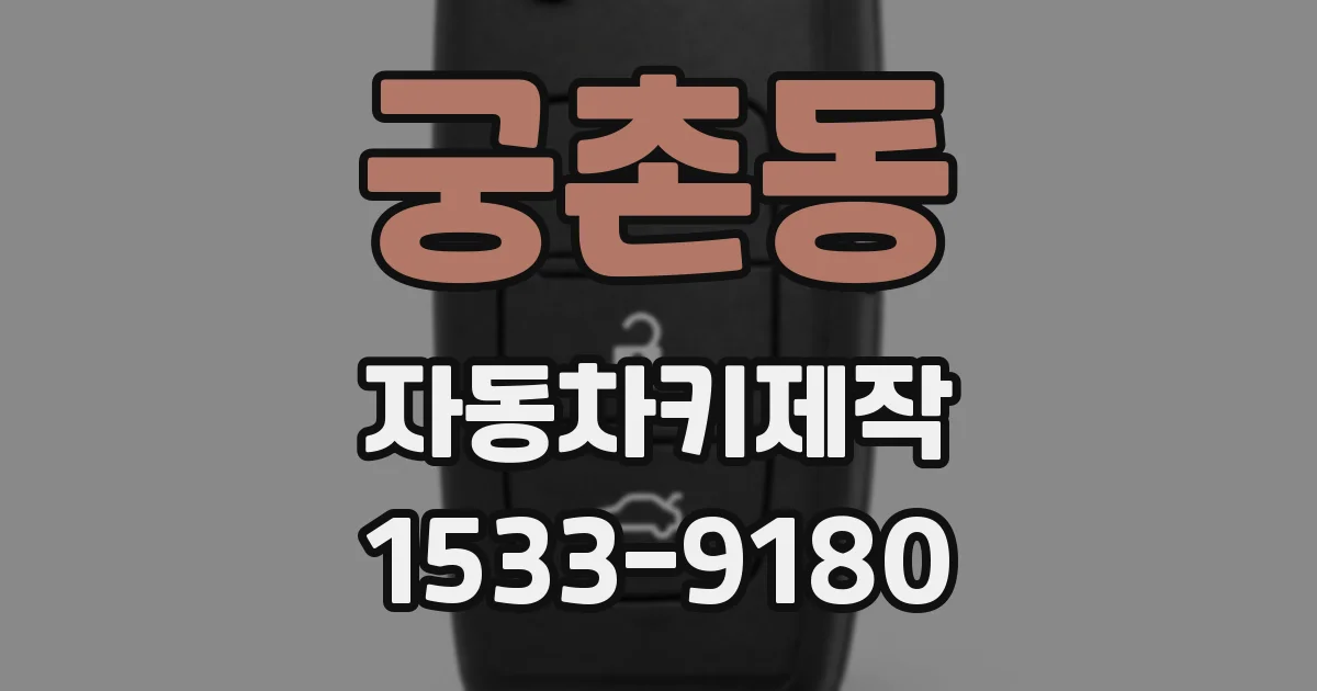 궁촌동 자동차키제작