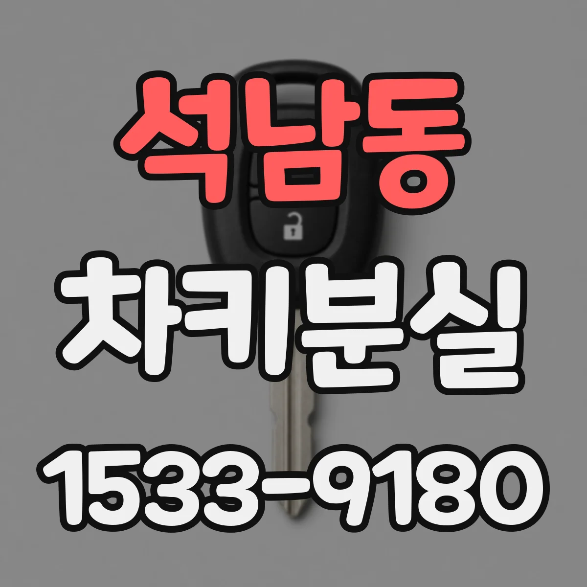 석남동 차키분실