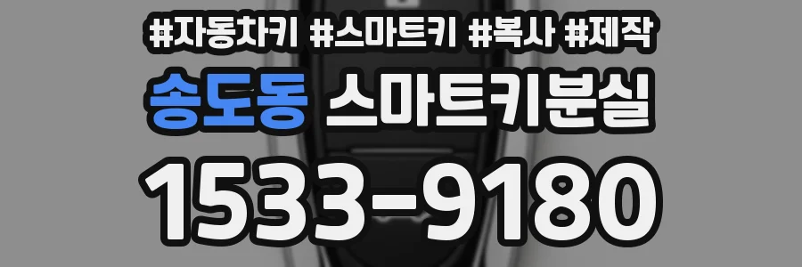 송도동 스마트키분실