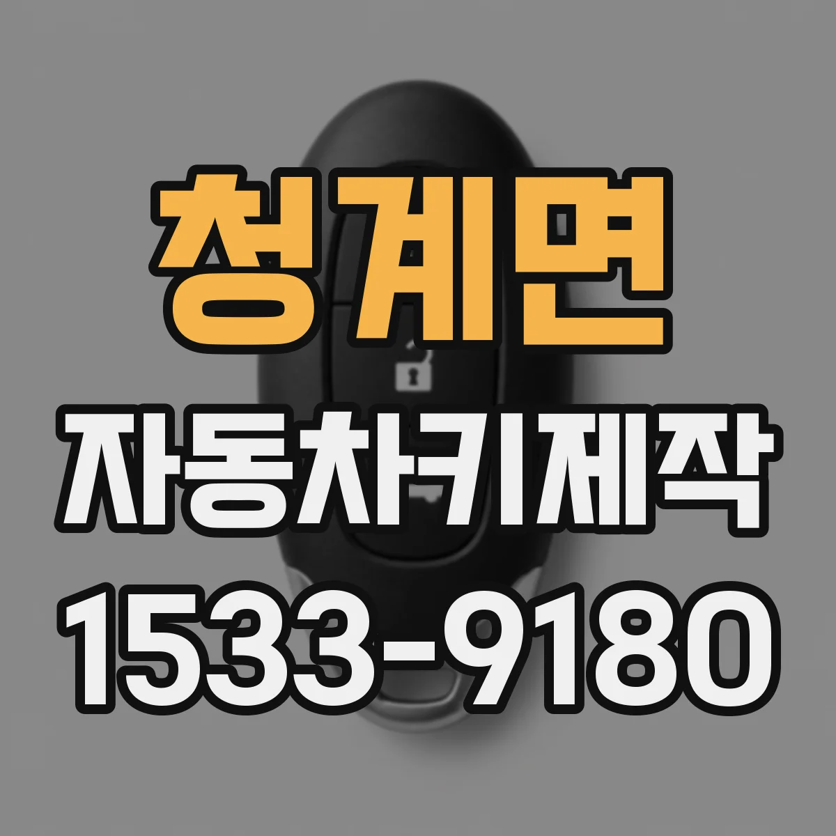 청계면 자동차키제작