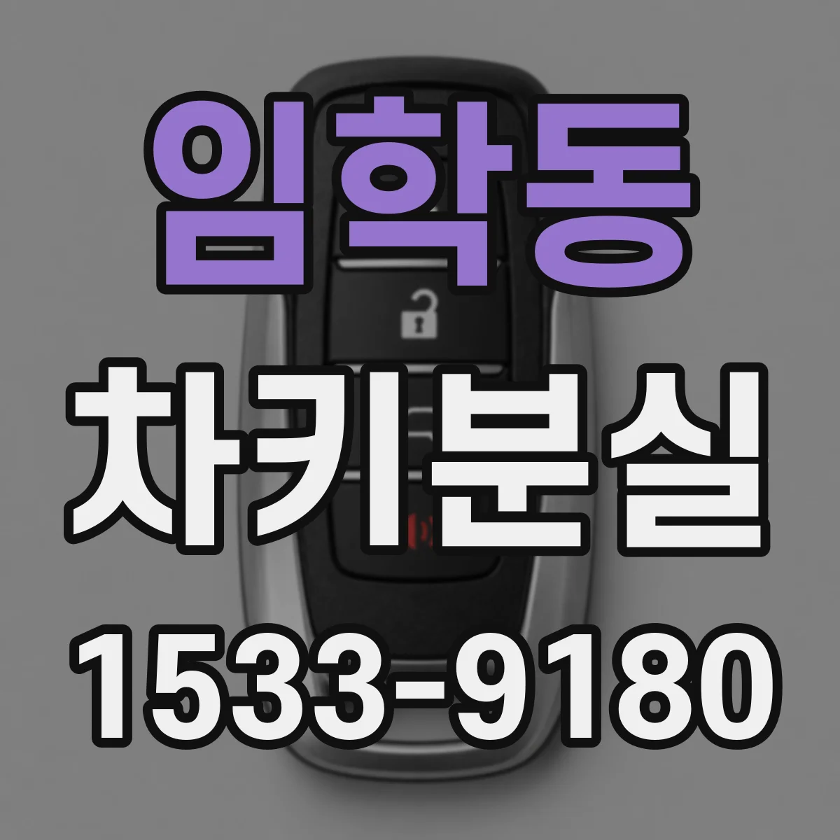 임학동 차키분실