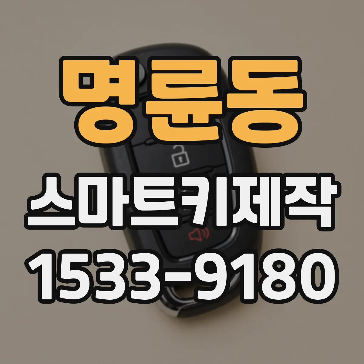 명륜동 스마트키제작