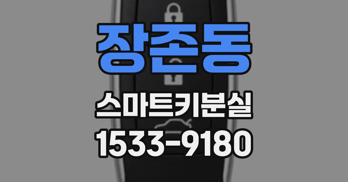 장존동 스마트키분실