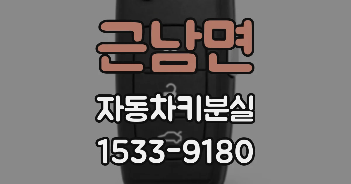 근남면 자동차키분실