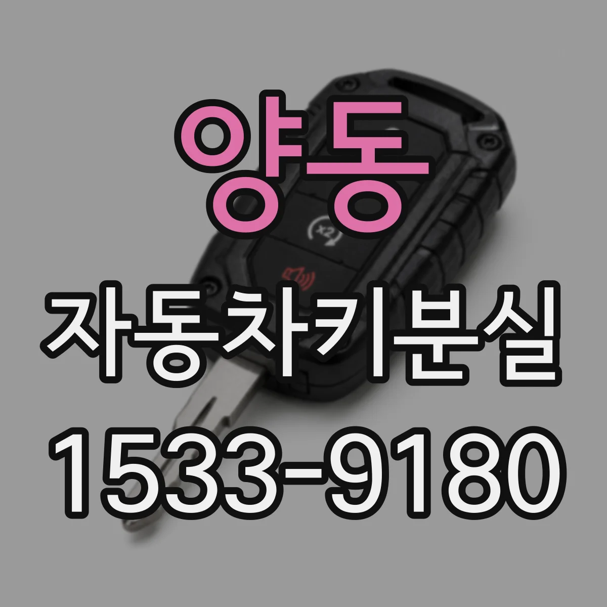 양동 자동차키분실