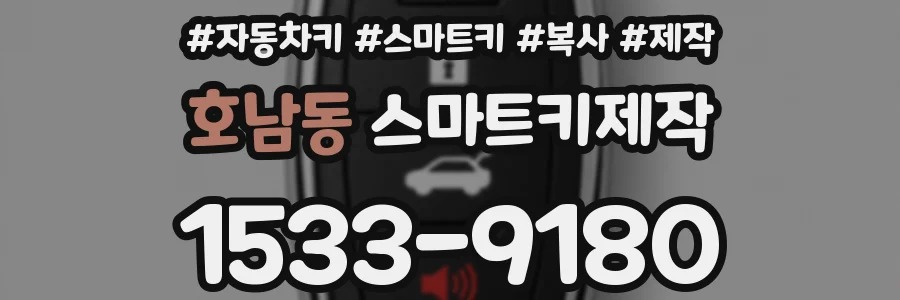 호남동 스마트키제작