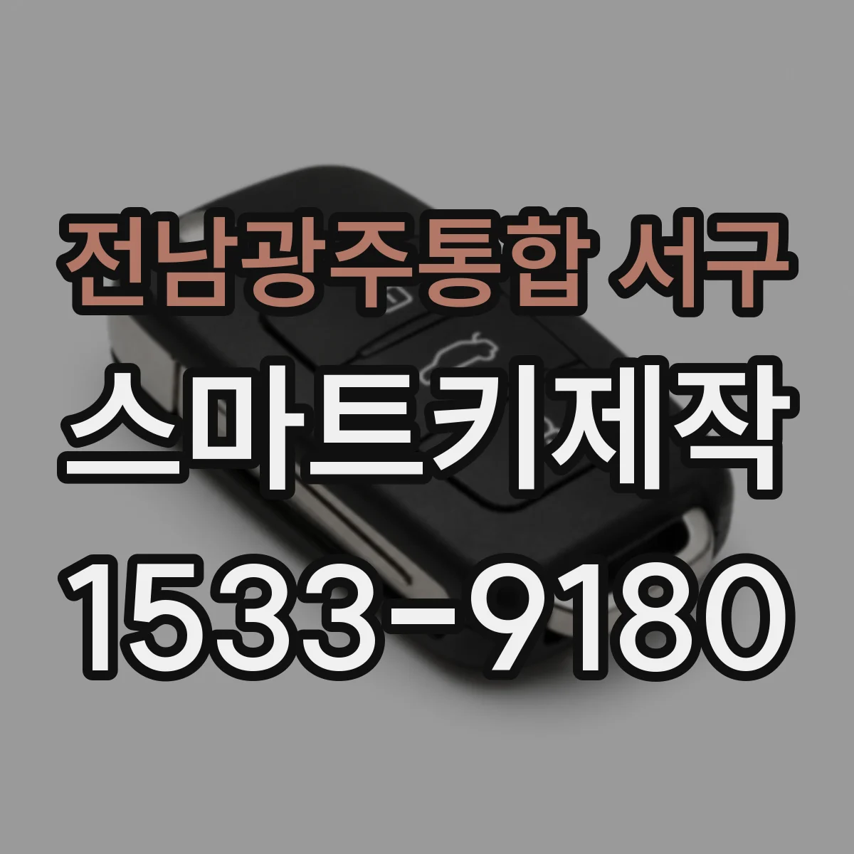 전남광주통합 서구 스마트키제작
